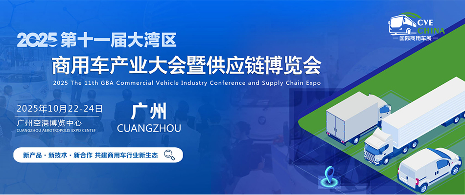 2025大湾区商用车产业大会暨供应链博览会