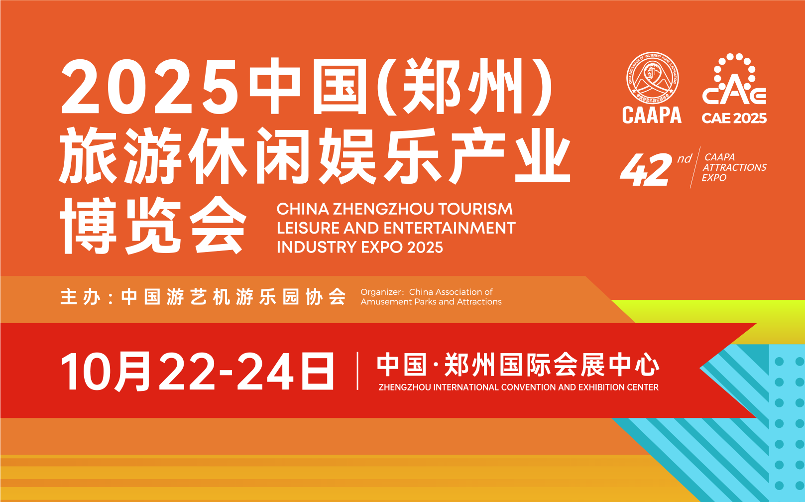 2025中国(郑州)旅游休闲娱乐产业博览会