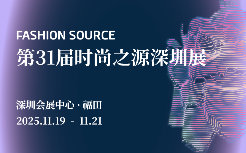 Fashion Source时尚之源深圳展
