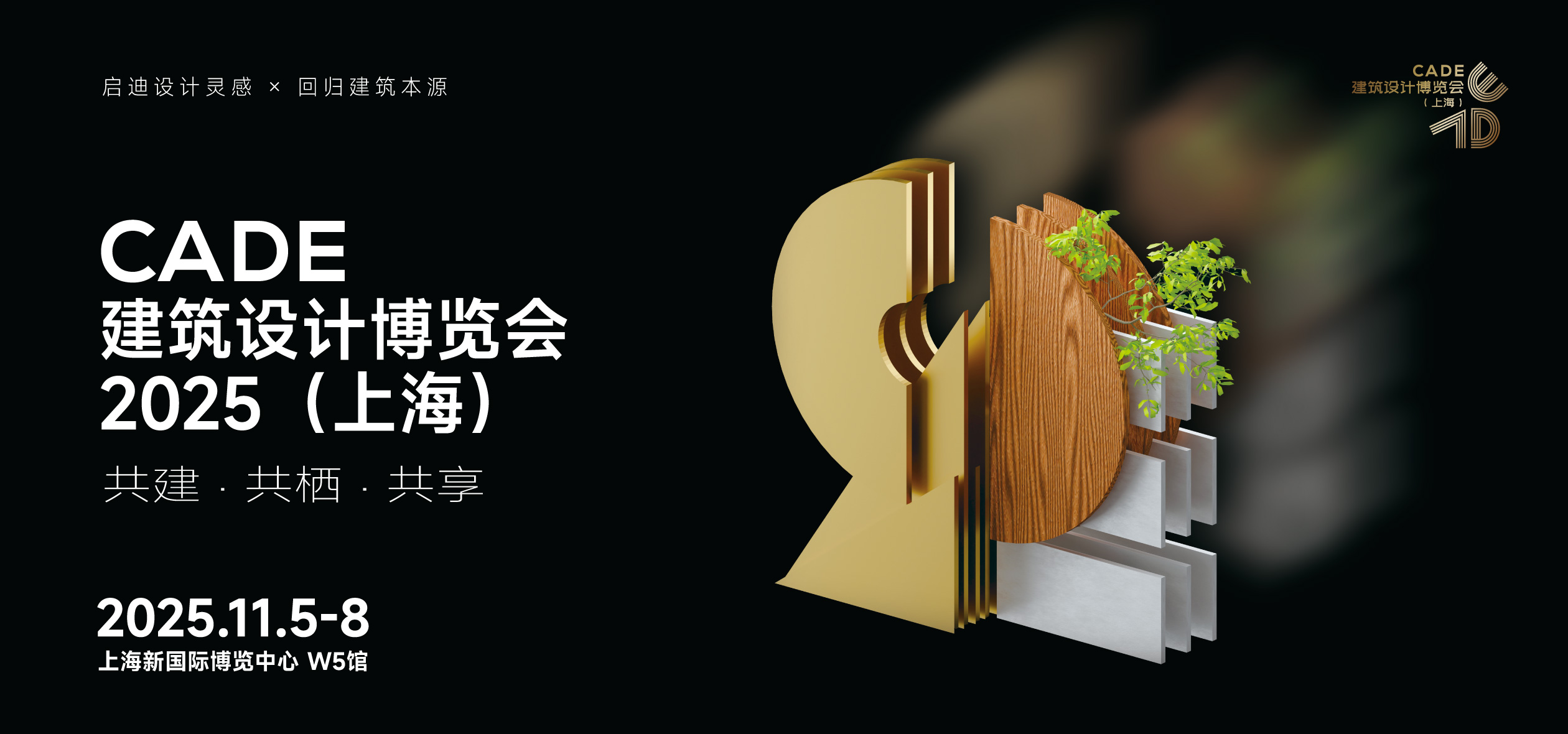 CADE建筑设计博览会2025（上海）
