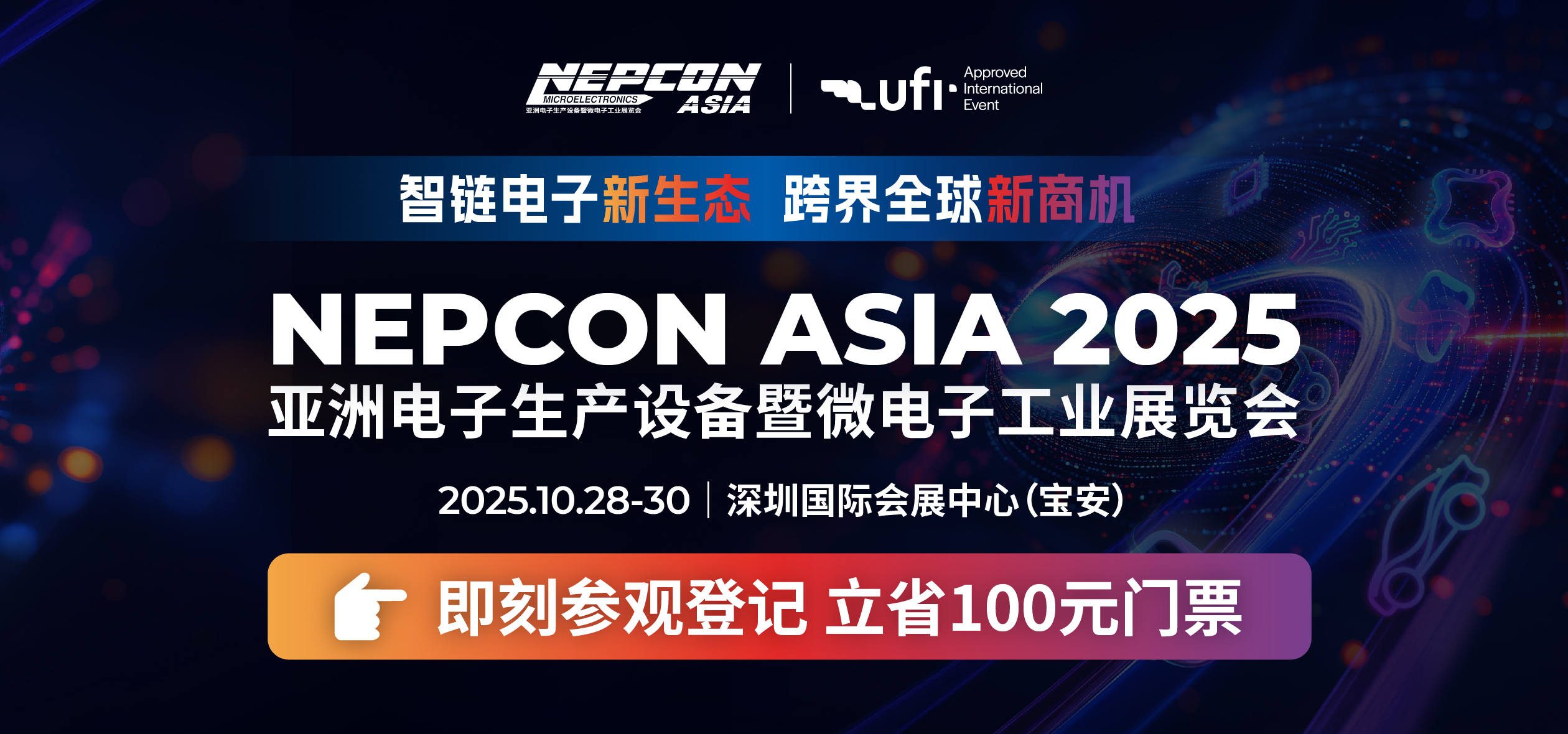 亚洲电子生产设备暨微电子工业展览会 NEPCON ASIA 2025