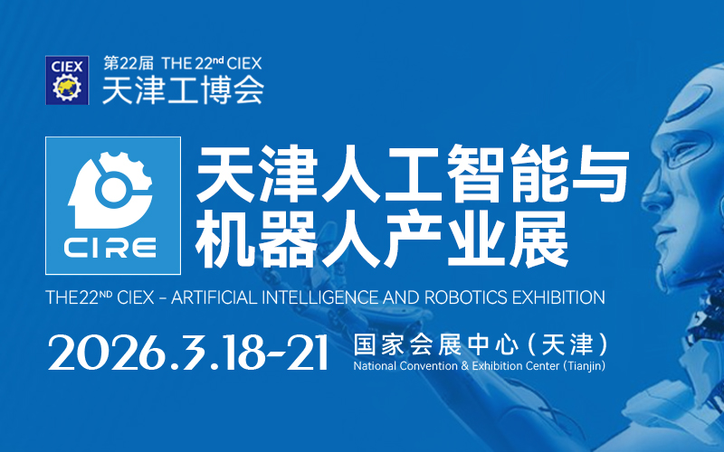 天津机器人展
