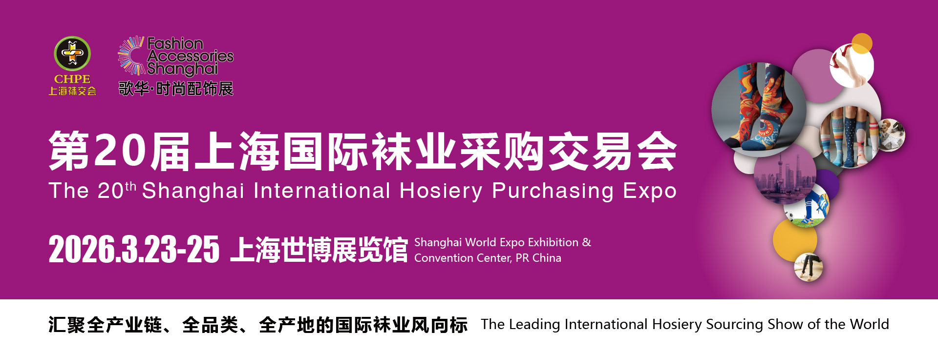 第二十届上海国际袜业采购交易会