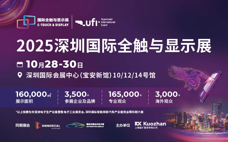 2025深圳国际全触与显示展