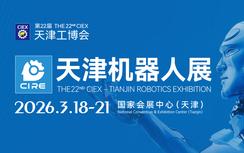 天津机器人展