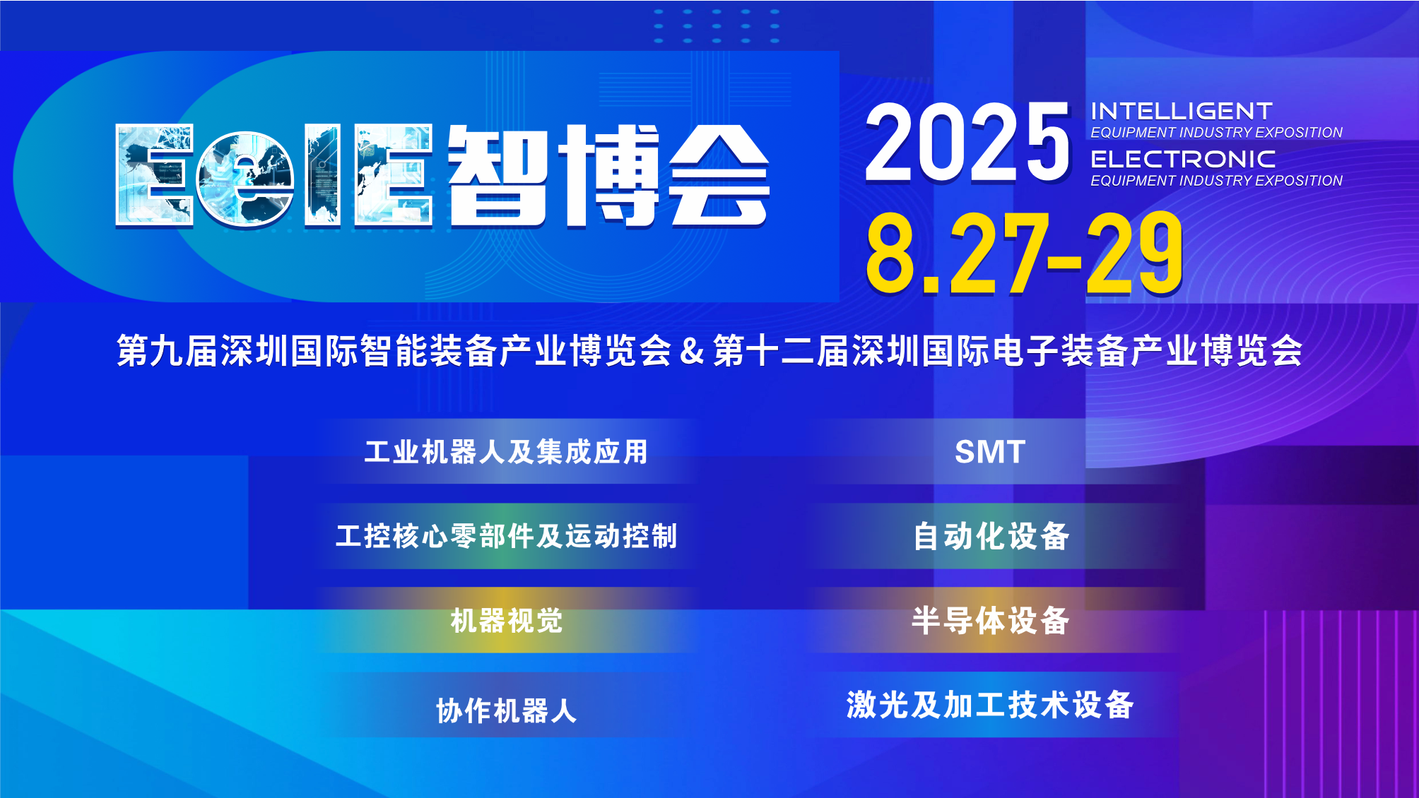 深圳国际智能装备产业博览会暨深圳国际电子装备产业博览会