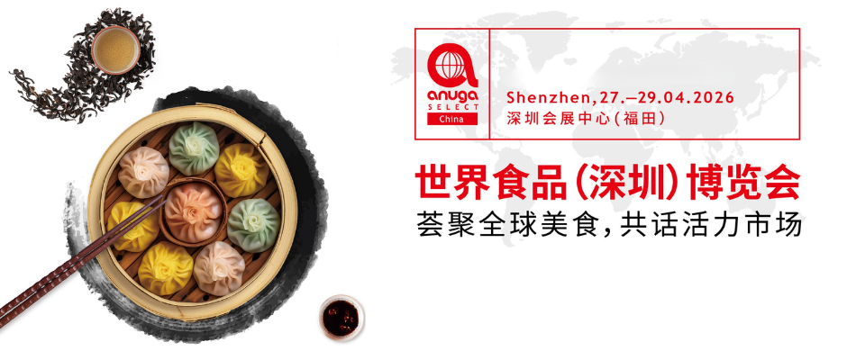 世界食品(深圳)博览会 Anuga Select China