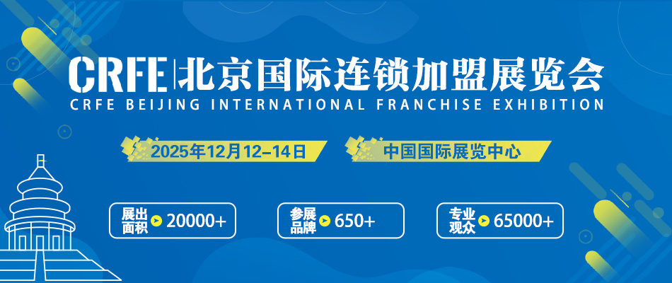 CRFE2025北京国际连锁加盟展览会