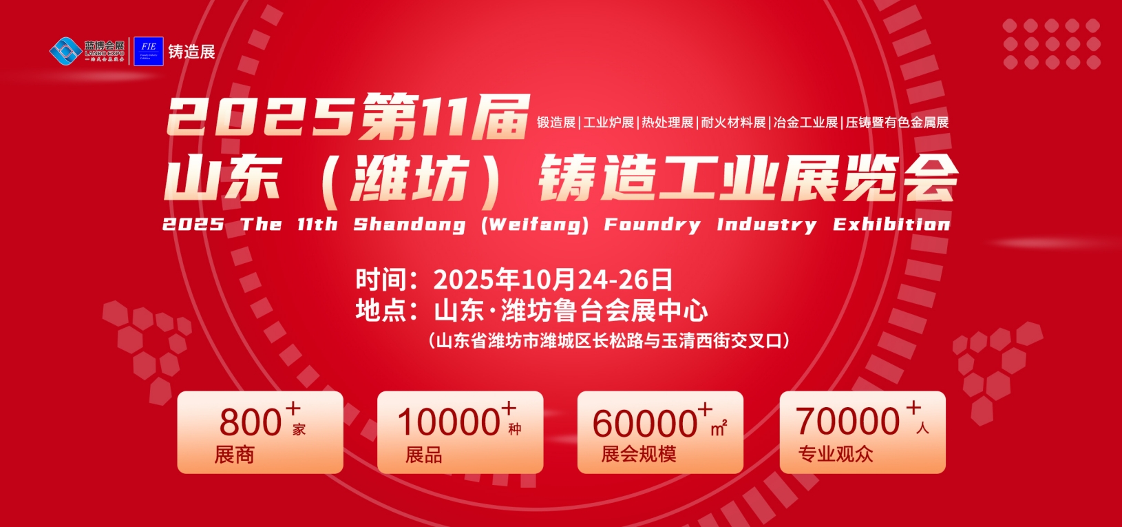 2025第十一届山东（潍坊）铸造工业展览会