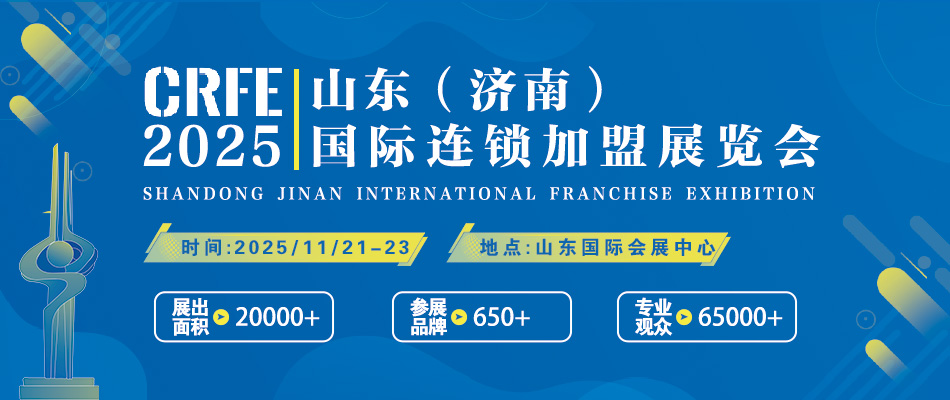 CRFE2025山东(济南)国际连锁加盟展览会