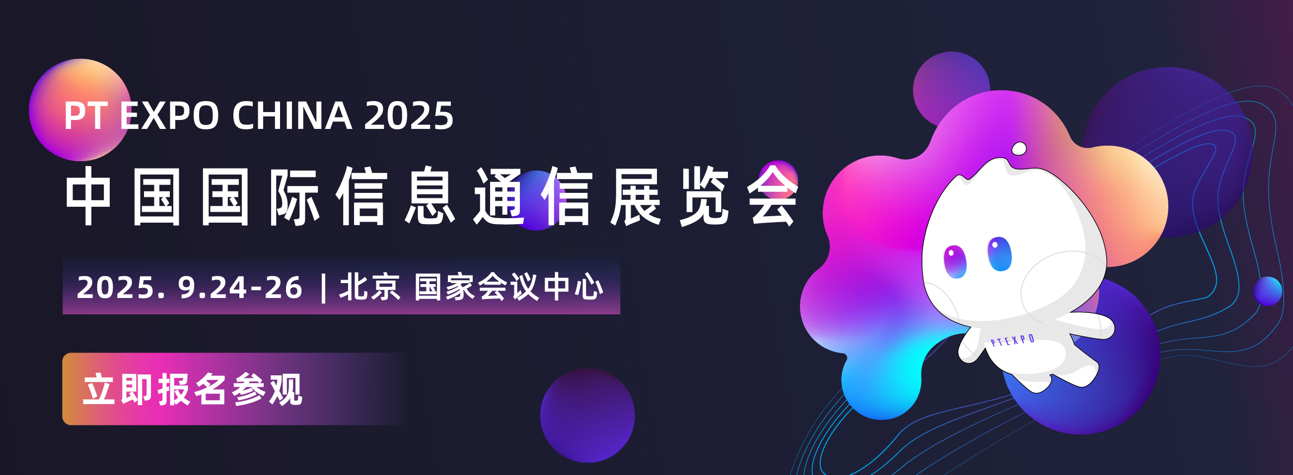 2025中国国际信息通信展
