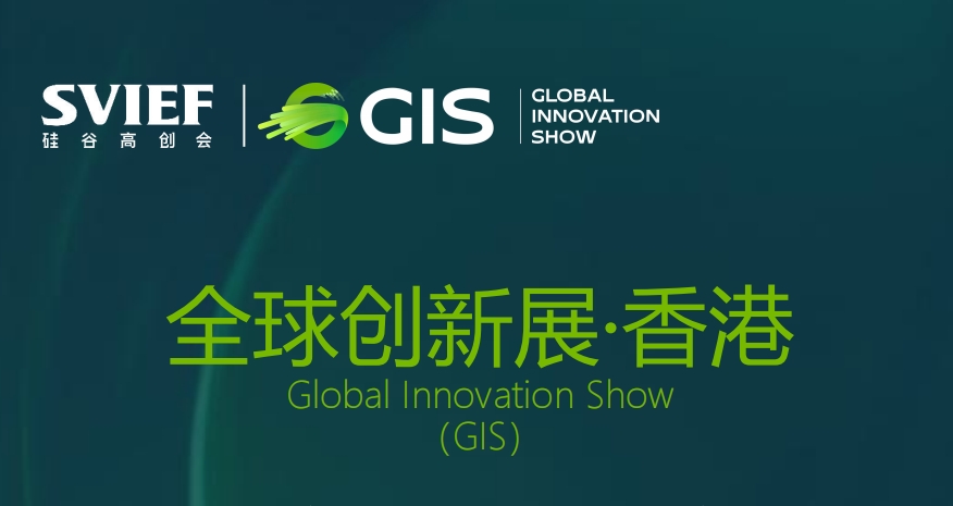 2025 GIS全球创新展(香港)