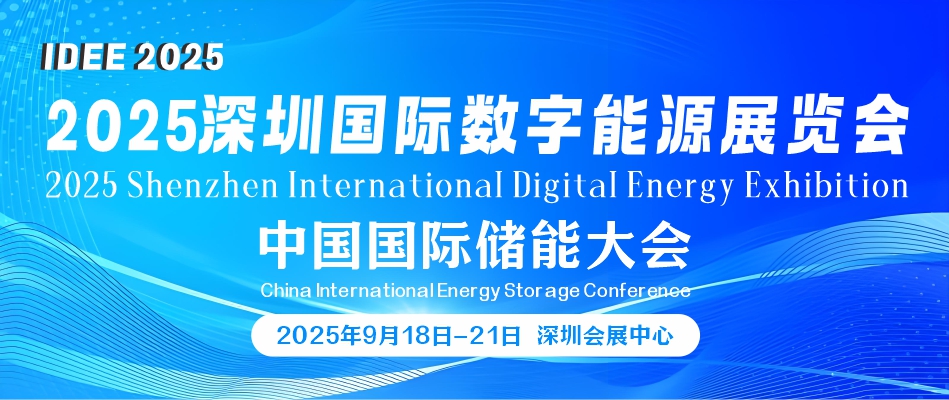IDEE 2025深圳国际数字能源展览会暨中国国际储能大会