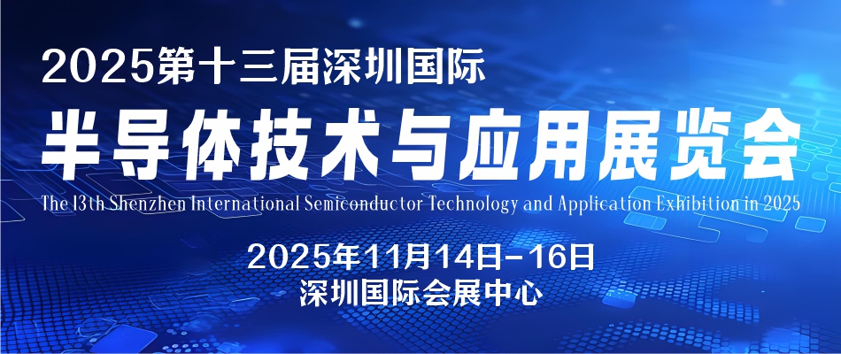 2025第十三届深圳国际半导体技术与应用展览会