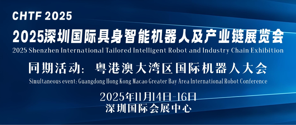CHTF2025深圳国际具身智能机器人及产业链展览会