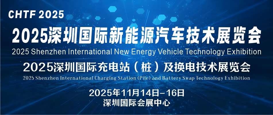 CHTF 2025中国国际新能源汽车技术及充换电设施展览会