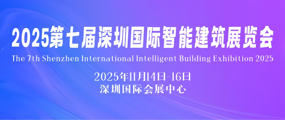 2025第七届中国国际智能建筑展览会