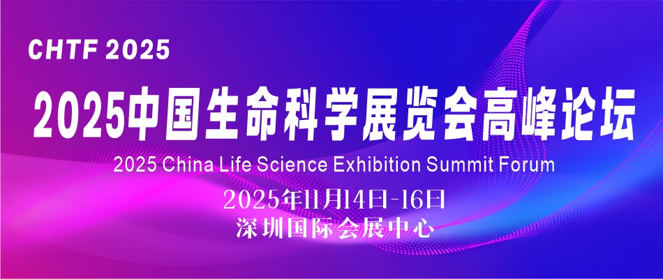 CHTF 2025中国生命科学展览会暨高峰论坛