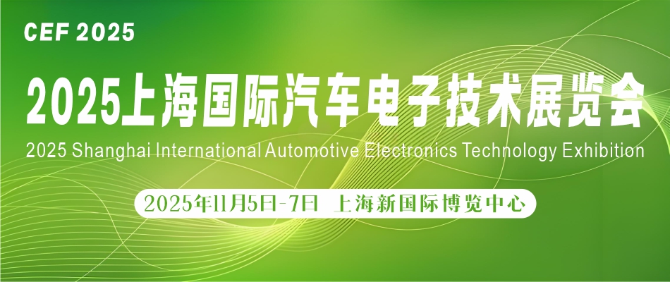 2025上海国际汽车电子技术展览会