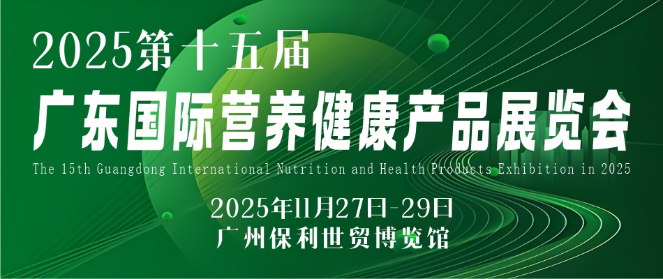2025第十五届广东国际营养健康产品展览会