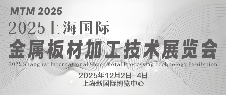 2025上海国际金属板材加工技术展览会