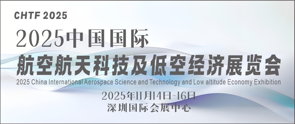 2025中国国际航空航天科技及低空经济展览会