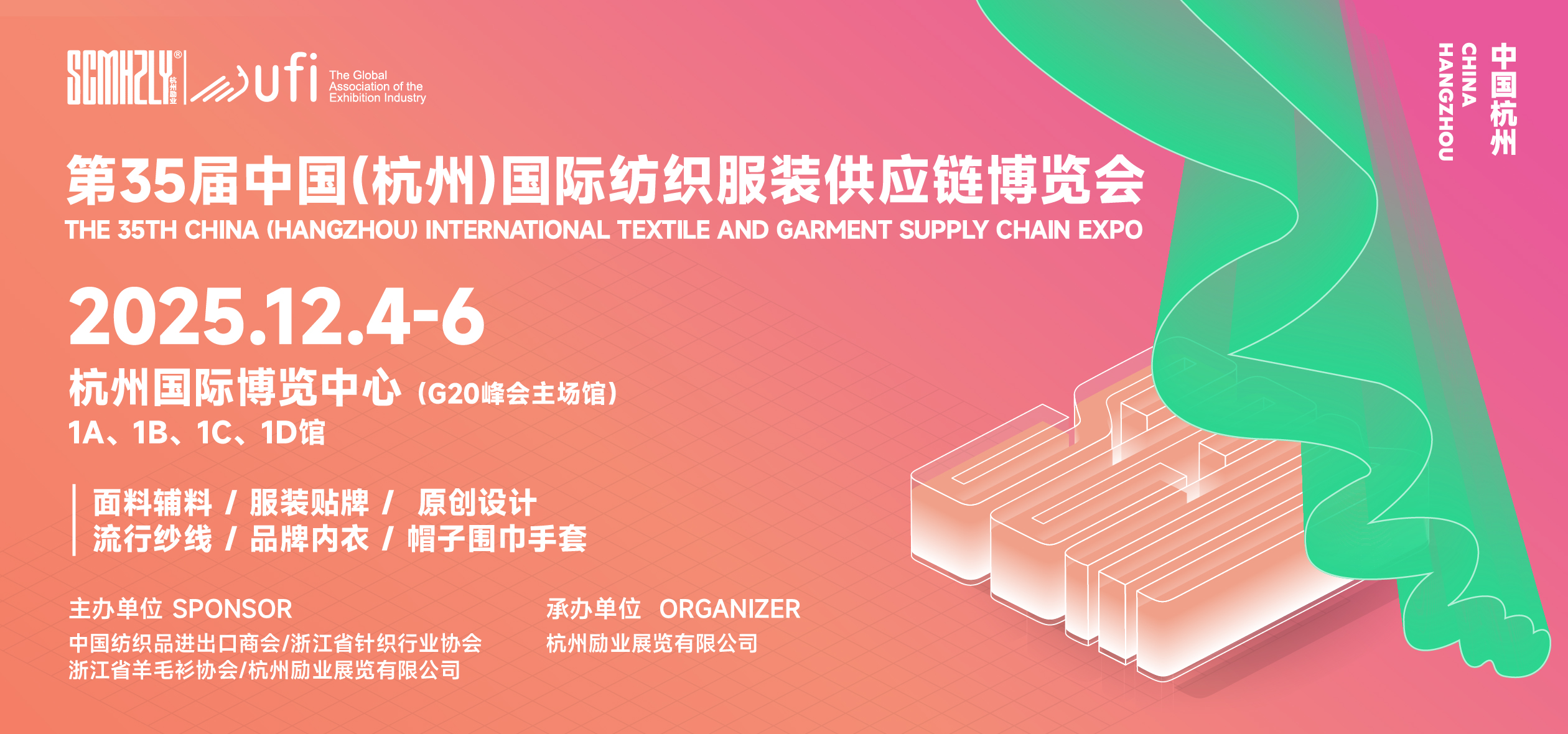 第35届中国（杭州）国际纺织服装供应链博览会