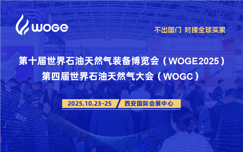 第十届世界石油天然气装备博览会(WOGE2025)