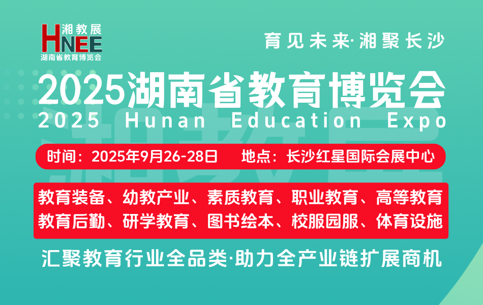 2025湖南省教育博览会（简称：湘教展）