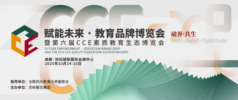 赋能未来 · 教育品牌博览会 · 成都