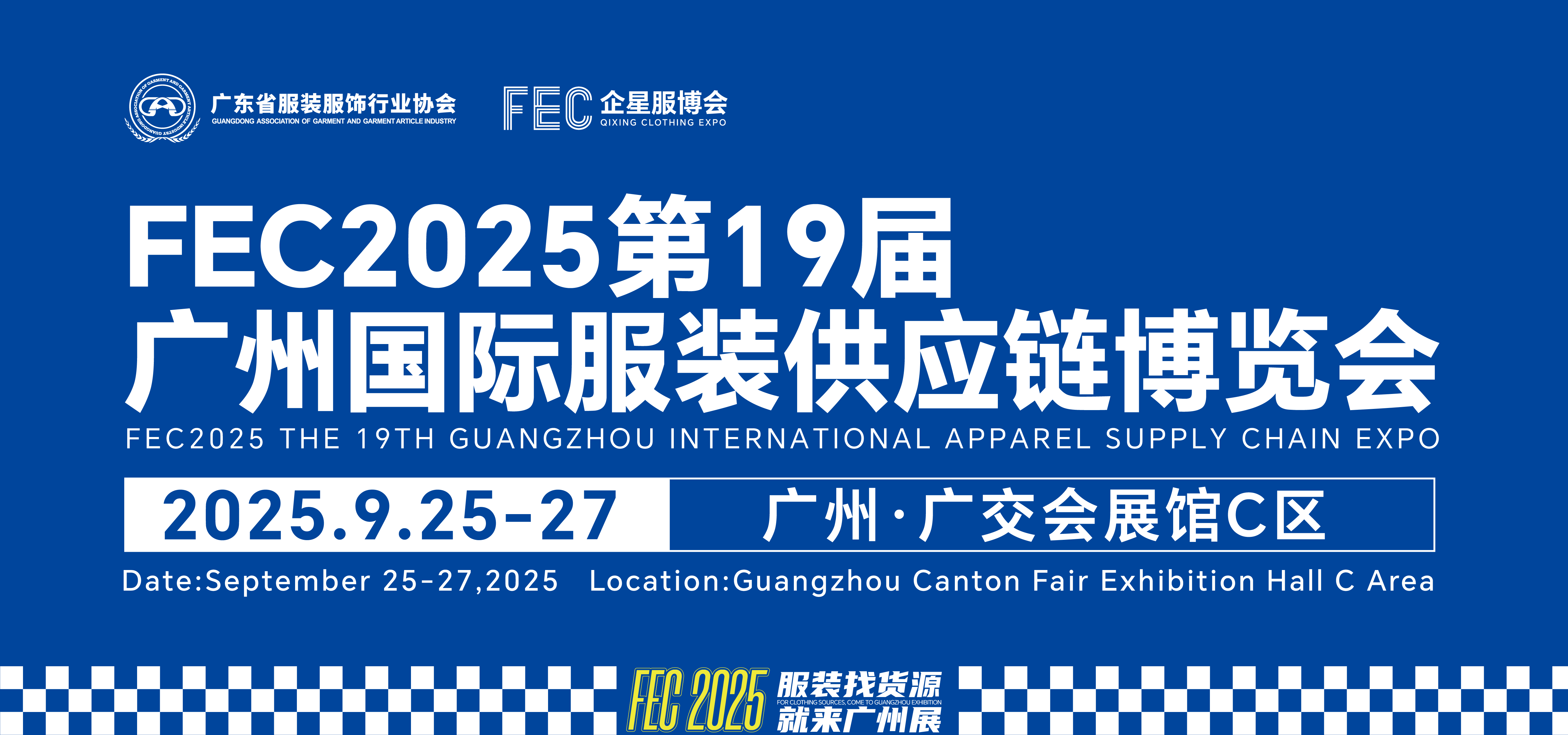 FEC2025第19届广州国际服装供应链博览会