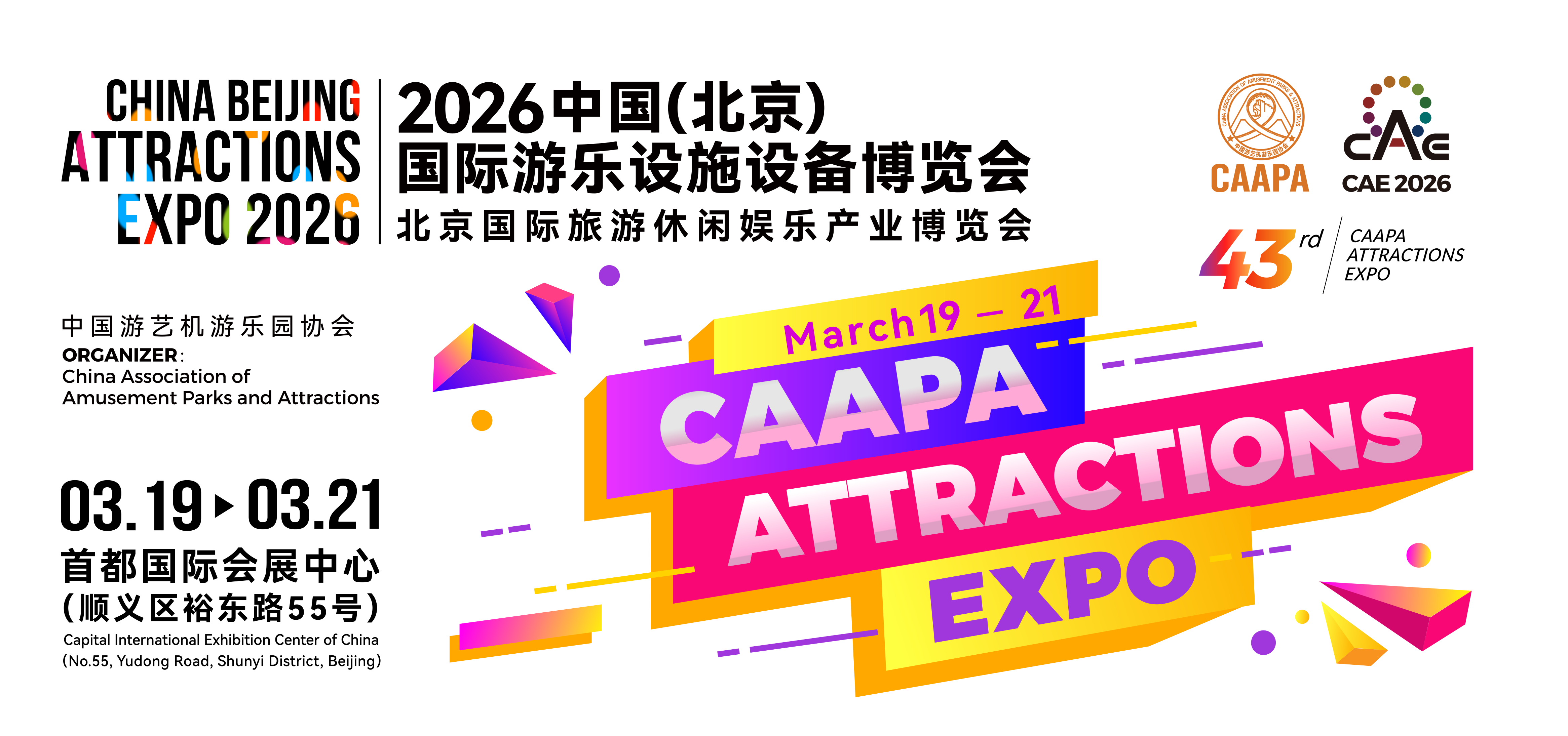 2026中国(北京)国际游乐设施设备博览会