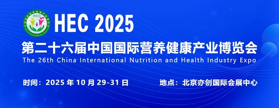 2025第26届中国(北京)国际营养健康产业博览会