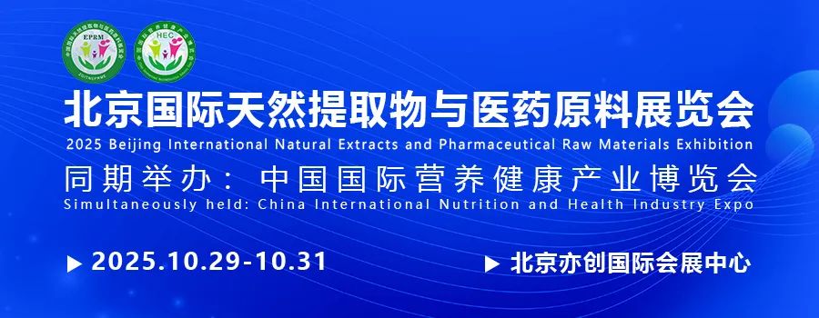 2025北京国际天然提取物与健康原料展览会