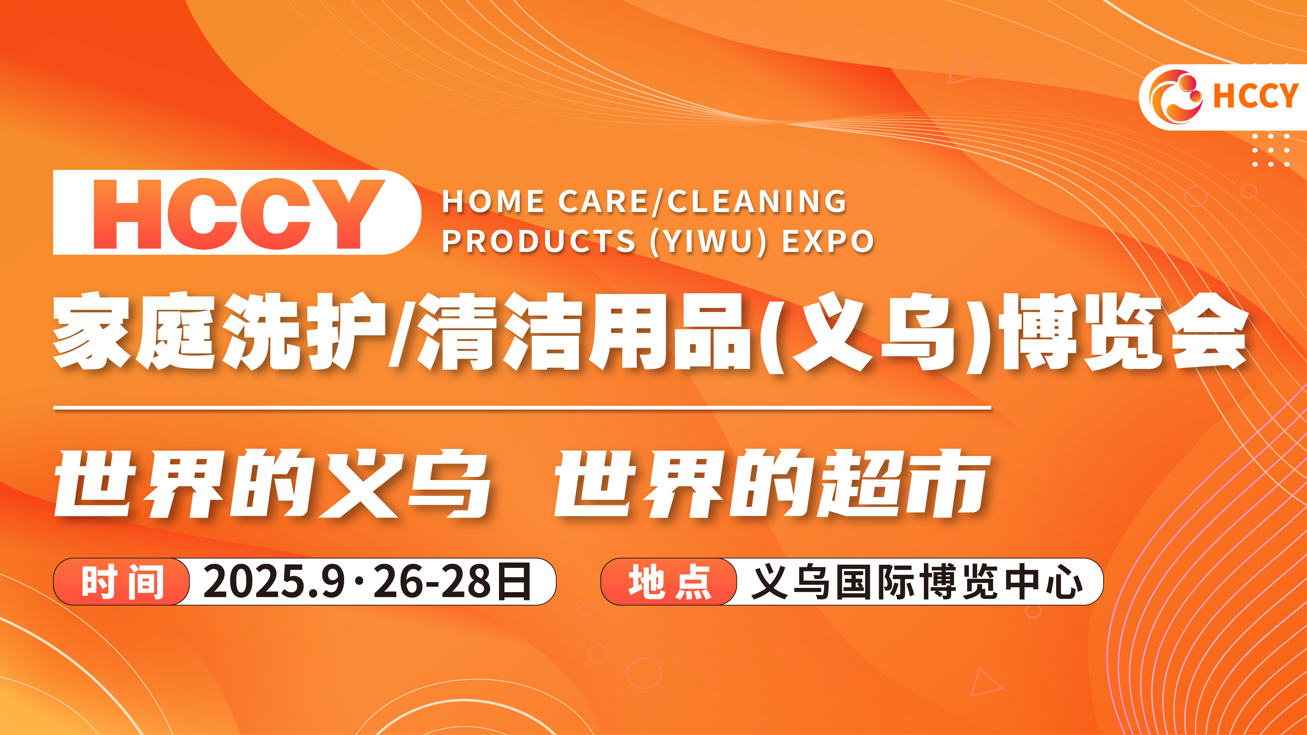 HCCY 家庭洗护/清洁用品世界(义乌)博览会暨第二届全球口腔清洁护理用品展