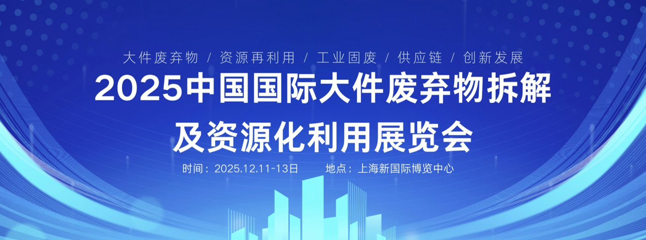 2025上海国际大件废弃物拆解及资源化利用产业发展大会