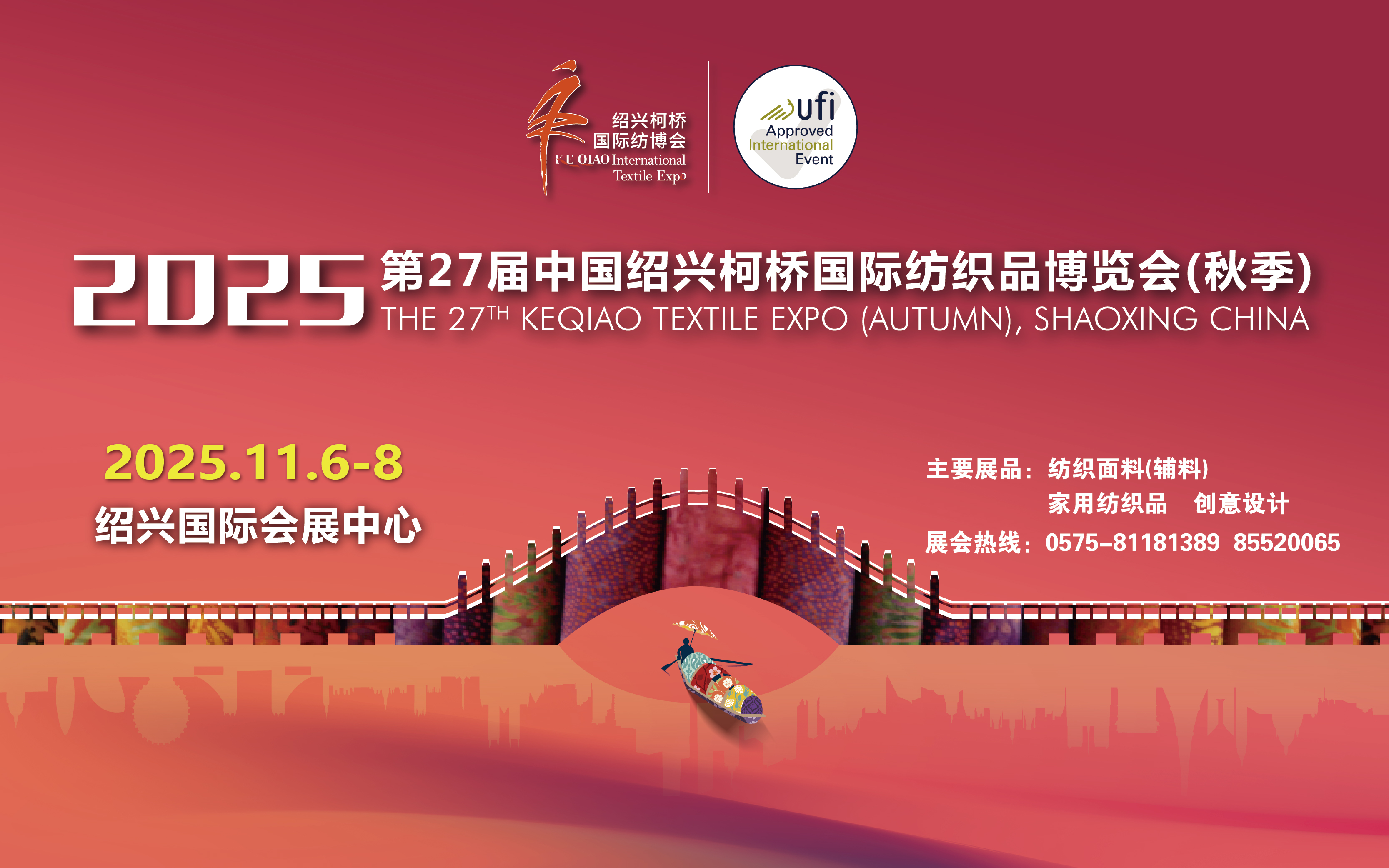 2025第27届中国绍兴柯桥国际纺织品博览会(秋季)