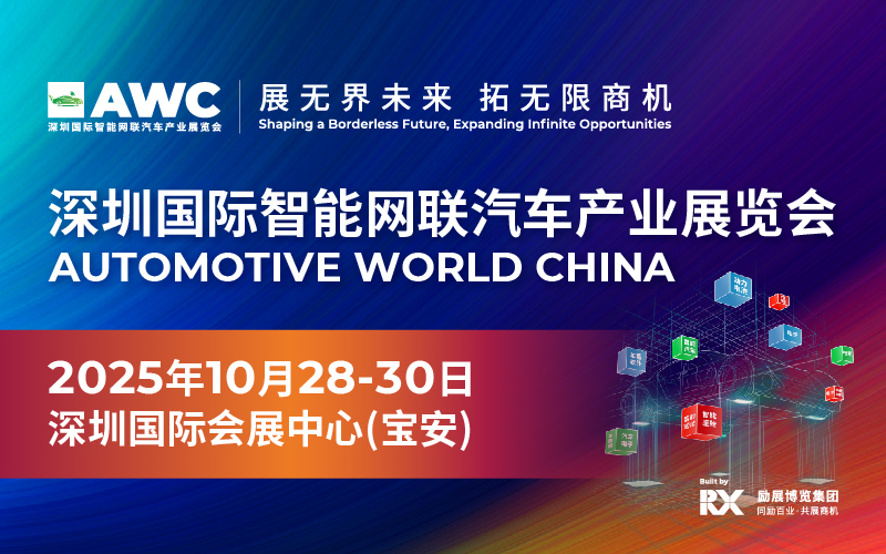 2025AWC深圳国际智能网联汽车产业展览会