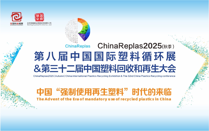 ChinaReplas2025 第8届中国国际塑料循环展