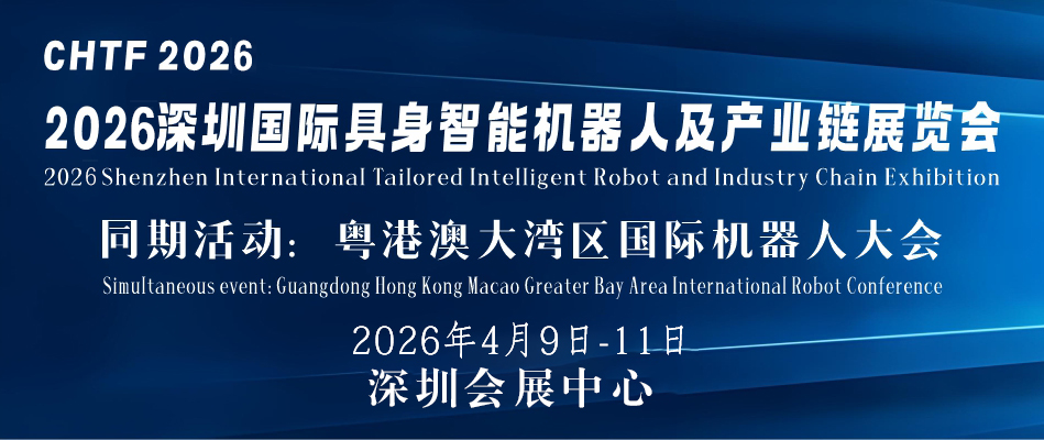 CITE 2026中国国际具身智能机器人及产业链展览会