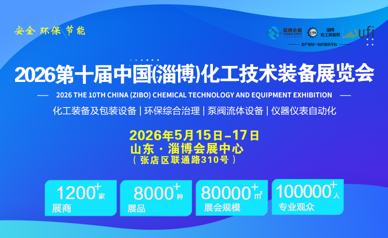2026第十届中国（淄博）化工技术装备展览会