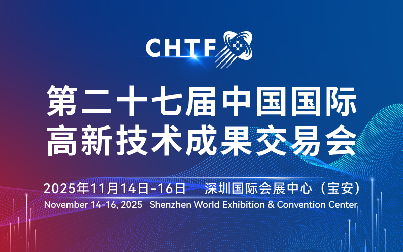 2025第二十七届中国国际高新技术成果交易会(高交会)