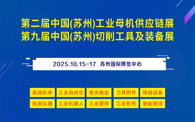 2025第二届中国(苏州)工业母机供应链展 & 2025中国（苏州）切削工具及装备展