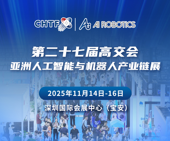 2025亚洲人工智能与机器人产业链展览会