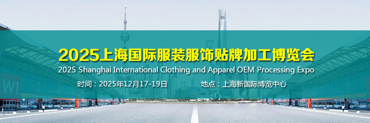 2025上海国际服装服饰贴牌加工博览会
