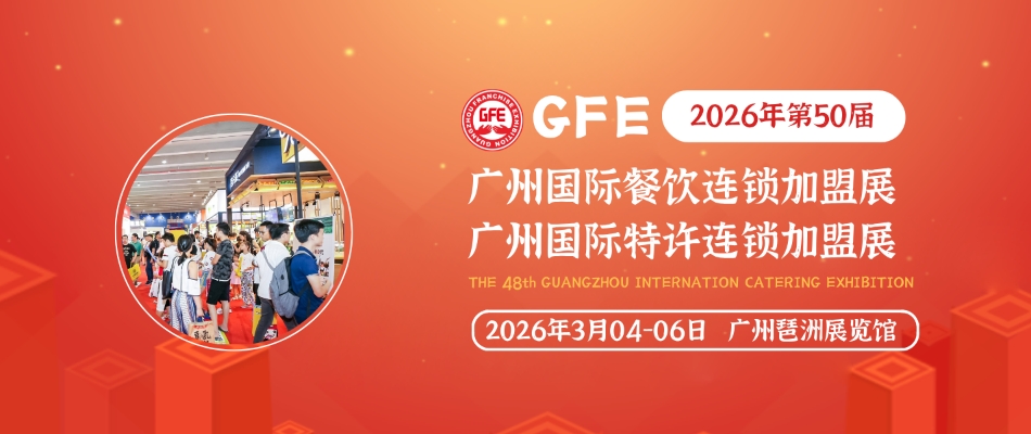 GFE广州国际餐饮连锁加盟展览会