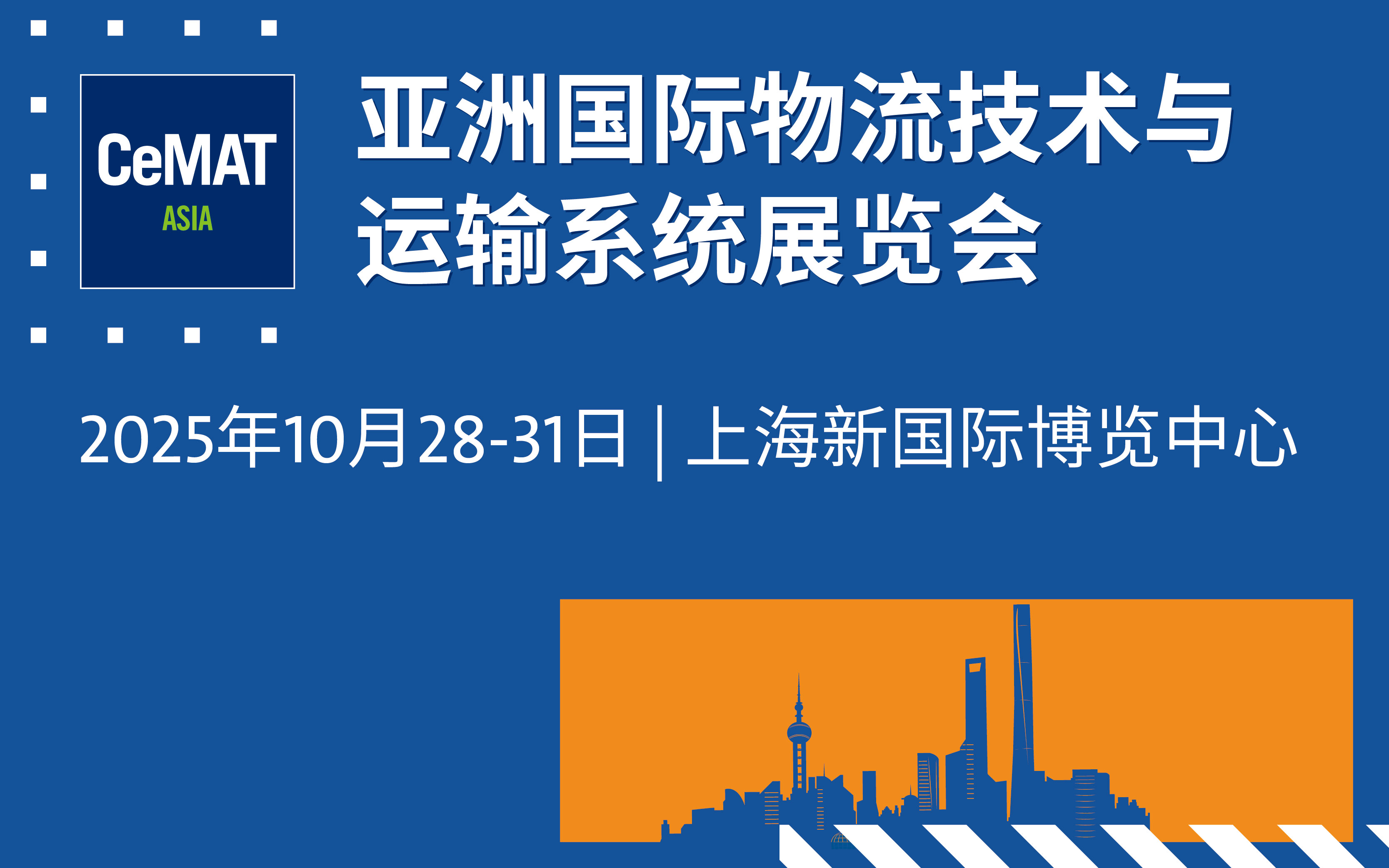 亚洲国际物流技术与运输系统展览会