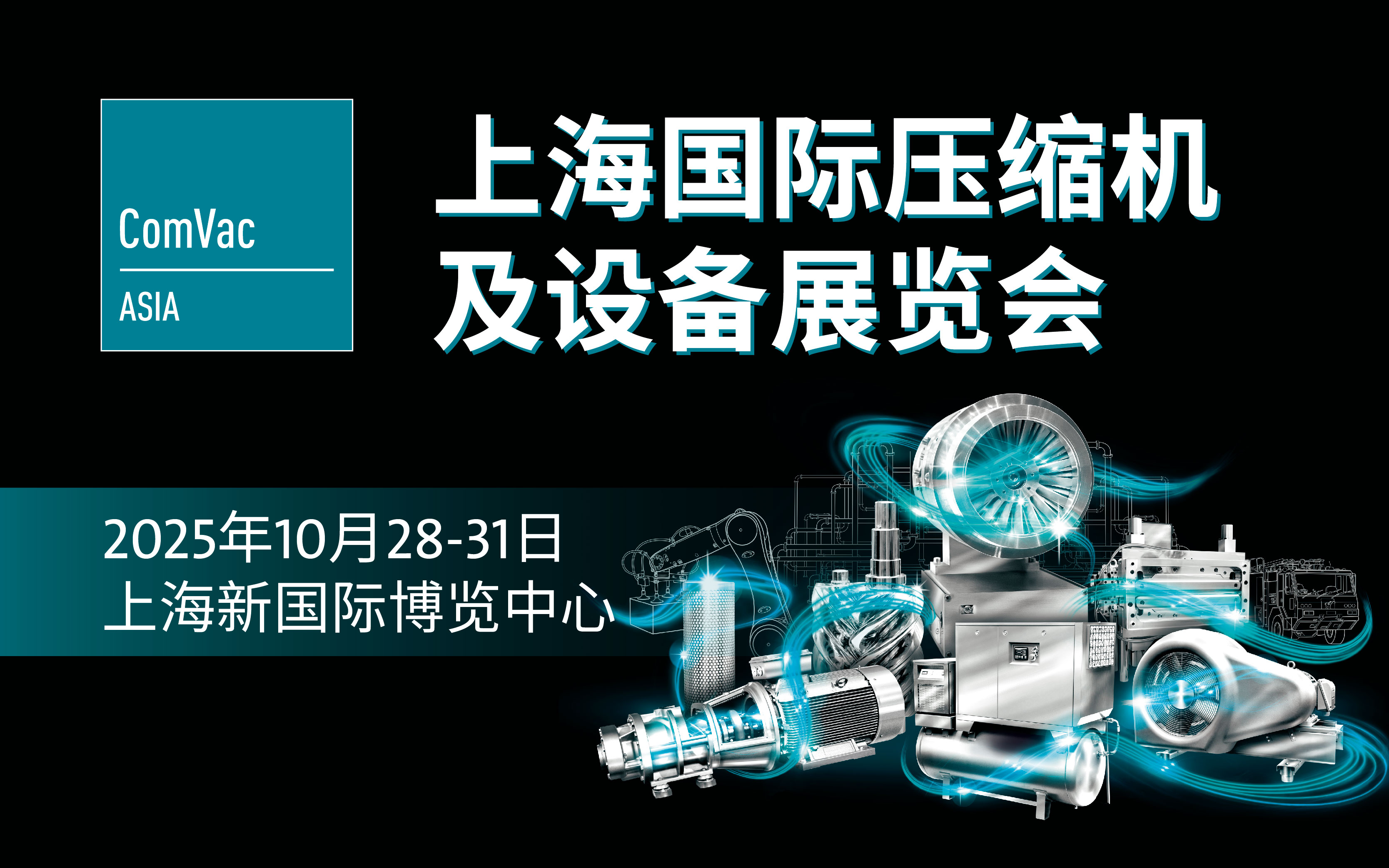 上海国际压缩机及设备展览会