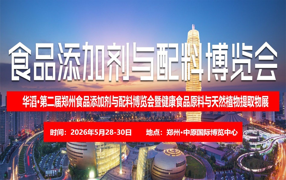 2026第二届河南（郑州）国际食品添加剂与配料博览会