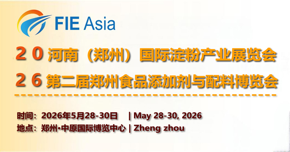 2026河南(郑州)国际淀粉产业展览会